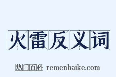 火雷反义词是什么意思的图片
